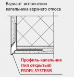 Профиль-капельник ПВХ с сеткой. Длина 2,5 м. Открытый. РБ.