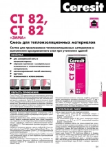 Клей Ceresit CT-82 ЗИМА. 25 кг. Для приклеивания и армирования. РБ.