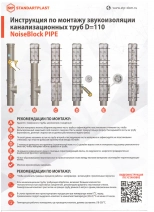 Комплект для звукоизоляции труб StP NoiseBlock Pipe. РФ.