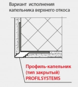 Профиль-капельник ПВХ с сеткой. Длина 2,5 м. Закрытый. РБ.