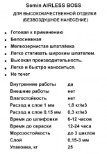 Шпатлёвка финишная SEMIN AIRLESS BOSS (синяя крышка). 25 кг. РФ.