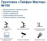 Грунтовка укрепляющая Тайфун Мастер №100. 5 кг. РБ.