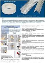 Лента Strait flex Uno Bead "Американка" 10м х 57мм. Перфор. бум. для стыков. США.