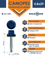 Саморез кровельный DAXMER 4,8х29 мм RAL 5005 (ярко-синий). 250 шт. РФ.