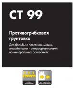 Противогрибковая грунтовка Ceresit CT-99. 0,5 л. РБ.