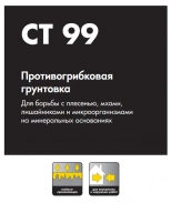 Противогрибковая грунтовка Ceresit CT-99. 1 л. РБ.