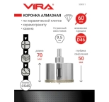 Коронка алмазная VIRA 60 мм. По керамике, керамограниту, камню. 559511. Китай.