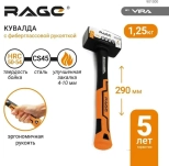 Кувалда с фиберглассовой рукояткой 1,25 кг. RAGE by VIRA. 901000. Китай.