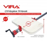 Струбцина трубная 3/4" VIRA. 203134. Китай.