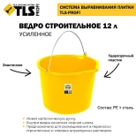 Ведро строительное ударопрочное TLS-Profi 12 л. РФ.