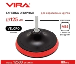 Та­рел­ка опор­ная для УШМ и дрели VIRA 125 мм. 558003. Китай.