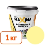 Краска резиновая Maxima № 103 Ваниль. 1 кг. РФ.