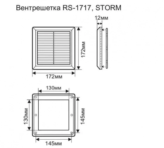 Вентиляционная решетка RS-1717. Размер 170х170 мм. РБ.