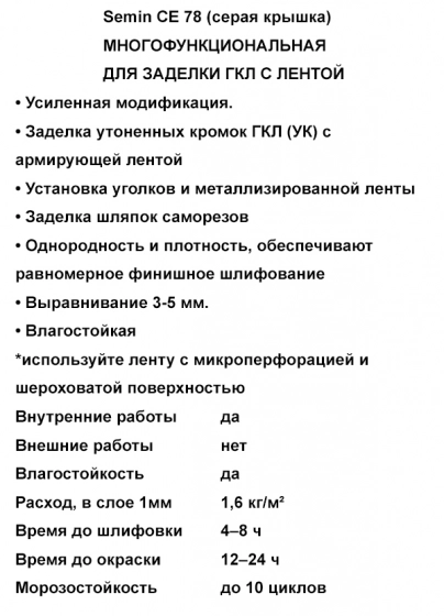 Шпатлевка финишная SEMIN СЕ-78 (серая крышка) для швов ГКЛ. 8 кг. РФ.