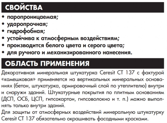 Декор. штукатурка Ceresit CT-137 под окраску. РБ. Зерно 1,5 мм. 25 кг.