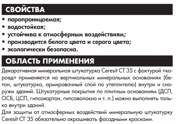 Декор. штукатурка Ceresit CT-35 короед. РБ. Зерно 2,5 мм. 25 кг. Под окраску.