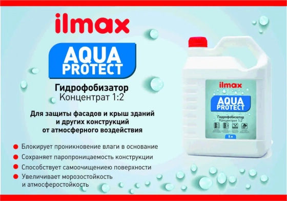 Грунтовка гидрофобизирующая. ilmax Aqua Protect. Концентрат 1:2. РБ. 5л.