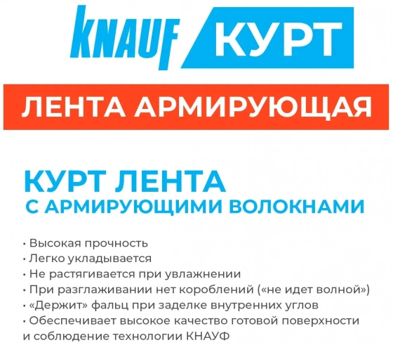 Лента армирующая KNAUF-Курт. Длина 75м. Ширина 52 мм. РФ.