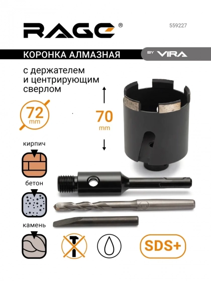 Коронка алмазная VIRA RAGE 72 мм. 559227. По бетону и кирпичу. Китай.