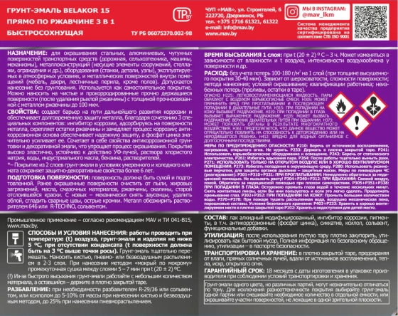 Грунт-эмаль Belakor 15 по ржавчине 3 в 1 быстросохнущая MAV. Красно-коричневый. 1 л. РБ.