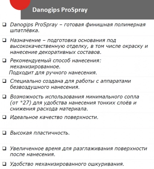 Финишная шпатлевка Danogips ProSpray. 25 кг. РБ.