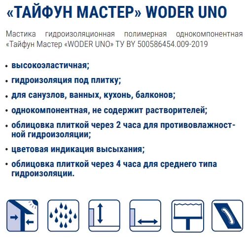 Гидроизоляционная мастика WODER UNO Тайфун Мастер. 5 кг. РБ.