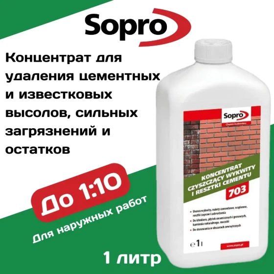 Концентрат Sopro ZA 703 для очистки высолов и цемента 1 л. Польша.