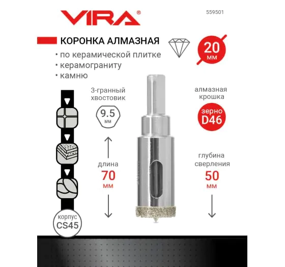 Коронка алмазная VIRA 20 мм. По керамике, керамограниту, камню. 559501. Китай.