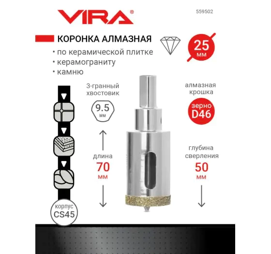 Коронка алмазная VIRA 25 мм. По керамике, керамограниту, камню. 559502. Китай.