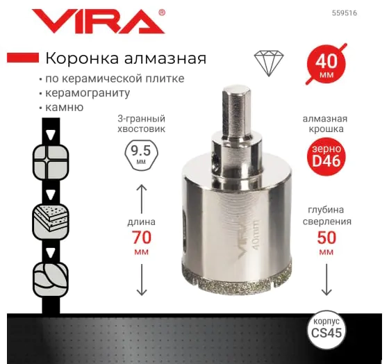 Коронка алмазная VIRA 40 мм. По керамике, керамограниту, камню. 559516. Китай.