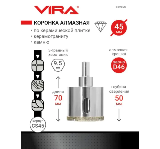 Коронка алмазная VIRA 45 мм. По керамике, керамограниту, камню. 559506. Китай.