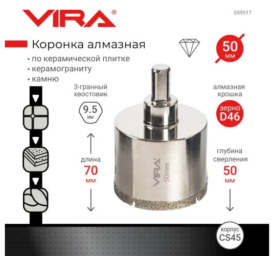 Коронка алмазная VIRA 50 мм. По керамике, керамограниту, камню. 559517. Китай.