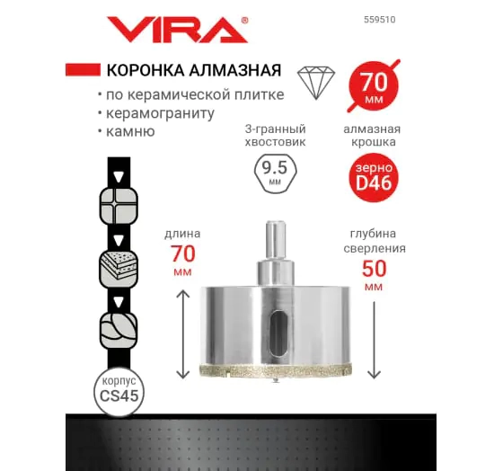 Коронка алмазная VIRA 70 мм. По керамике, керамограниту, камню. 559510. Китай.