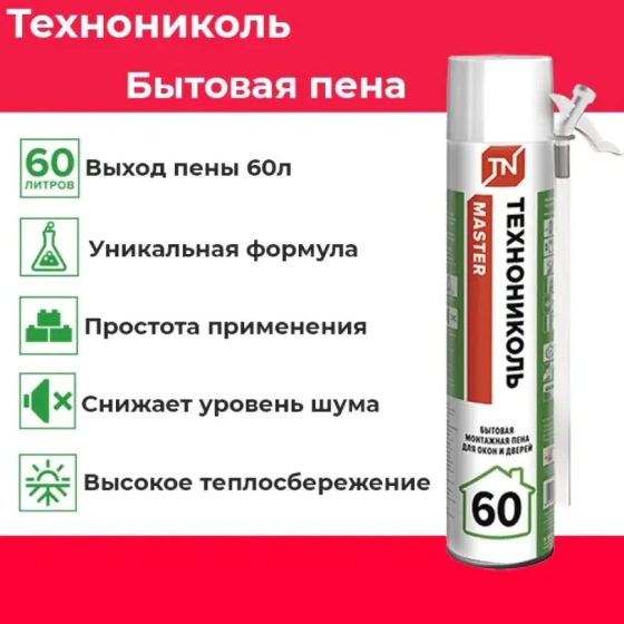 Монтажная пена Технониколь 60 Master бытовая с трубочкой 700 мл. РФ.