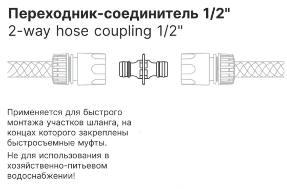 Переходник-соединитель 1/2" STARTUL GARDEN. ST6011-10. Китай.