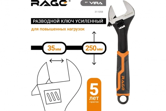 Разводной усиленный ключ VIRA RAGE 250 мм. 311058. Китай.