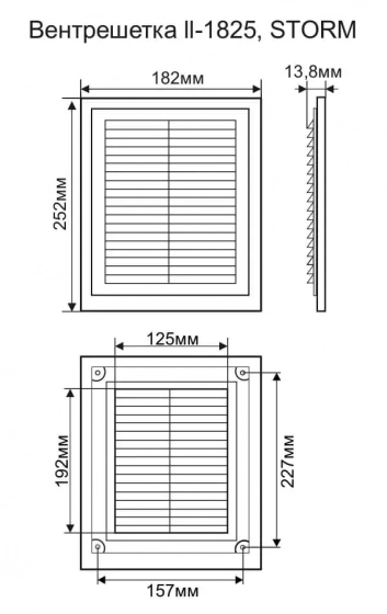 Вентиляционная решетка II-1825. Размер 182х252 мм. РБ.