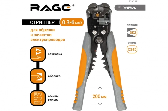 Стриппер VIRA RAGE. (для обрезки и зачистки проводов до 6 мм2). 312106. Китай.