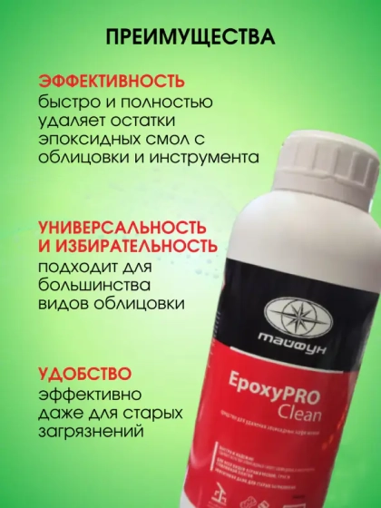 Средство для удаления эпоксидных загрязнений Тайфун EpoxyPRO Clean. 1 л. Италия.