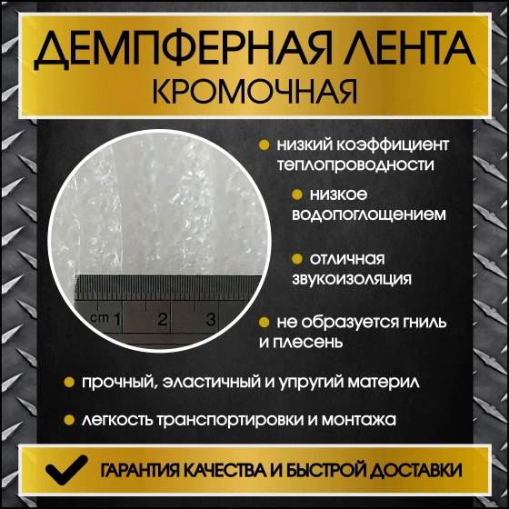 Лента демпферная (самокл.) ТЕПОФОЛ 100 мм. Толщина 10 мм. 25 м. Цена за рул. РФ.