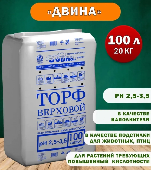 Торф верховой кипированный кислый Двина (pH 2,5 – 3,5). 100 л. РБ.