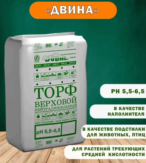 Торф верховой кипированный нейтрализов. Двина (pH 5,5 – 6,5). 250 л. РБ.