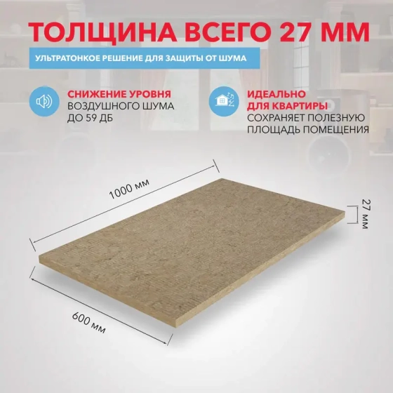 Минеральная вата Rockwool Акустик Ультратонкий 27 мм. В пачке 7,2 м.кв. РФ.