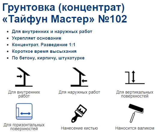 Грунтовка-концентрат 1:1. Укрепляющая. Тайфун Мастер №102. 5 кг. РБ.