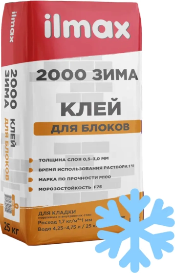 Клей для блоков ilmax 2000 ЗИМА. РБ. 25 кг.