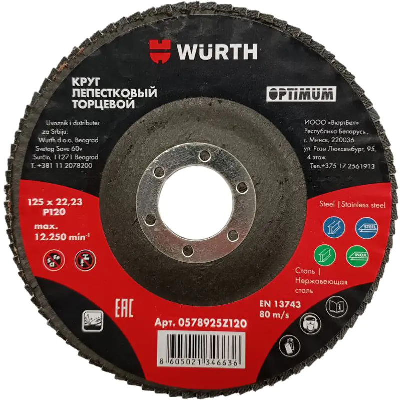 Круг лепестковый торцевой Wurth Optimum 125х22,23 мм. P120. Нерж. сталь. Китай.