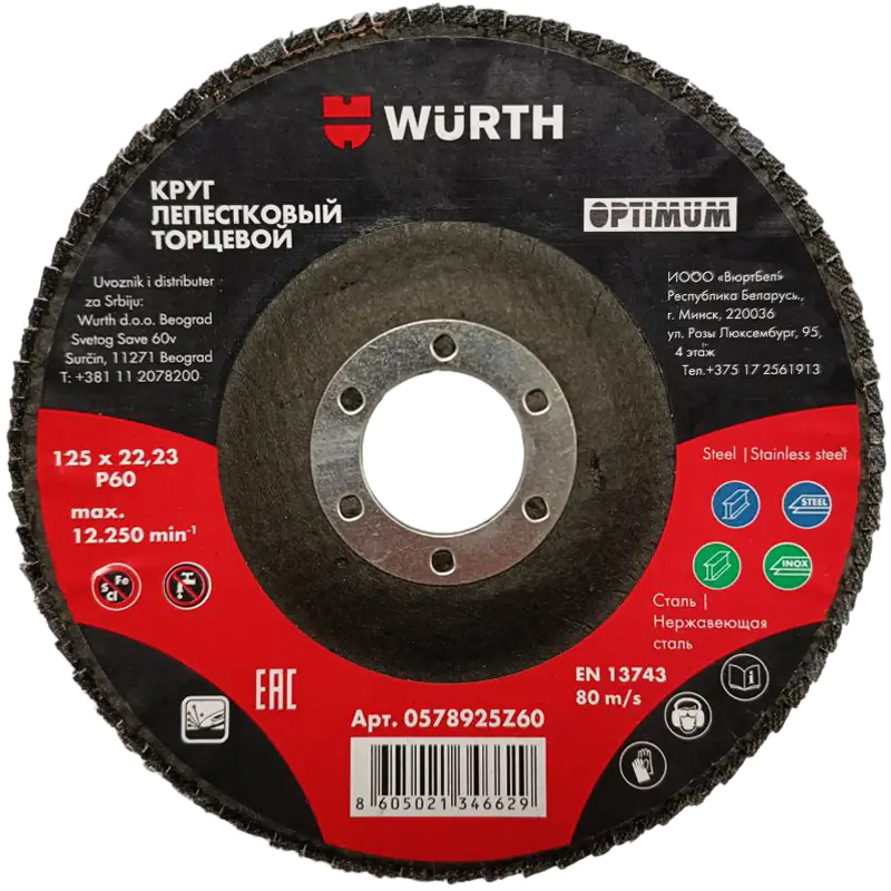 Круг лепестковый торцевой Wurth Optimum 125х22,23 мм. P60. Нерж. сталь. Китай.